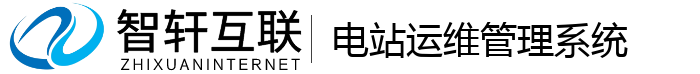 电站运维管理系统